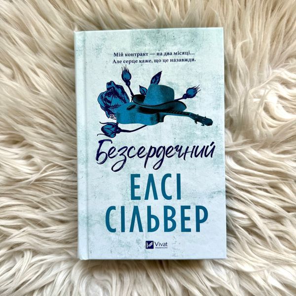 Безсердечний. Книга 2. Сільвер Е. 171311 фото