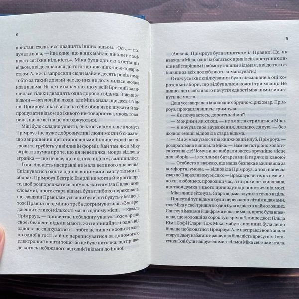 Надтаємне товариство незвичайних відьом. Манданна С. 170158 фото