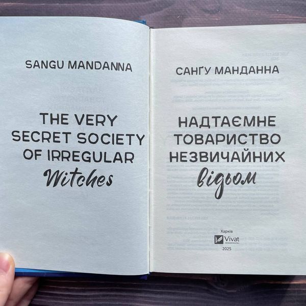 Надтаємне товариство незвичайних відьом. Манданна С. 170158 фото