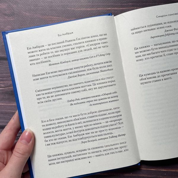 Синдром самозванця. Як прожити неймовірне життя, на яке ви заслуговуєте. Амбірдж Е. 169554 фото