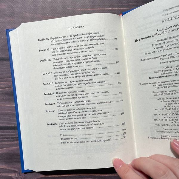 Синдром самозванця. Як прожити неймовірне життя, на яке ви заслуговуєте. Амбірдж Е. 169554 фото