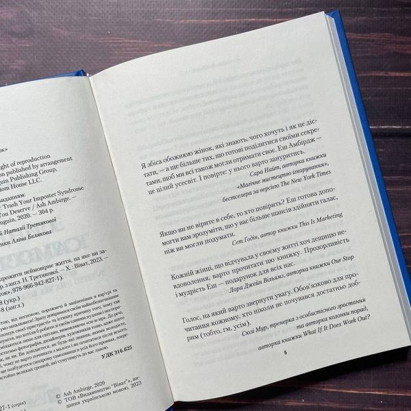 Синдром самозванця. Як прожити неймовірне життя, на яке ви заслуговуєте. Амбірдж Е. 169554 фото