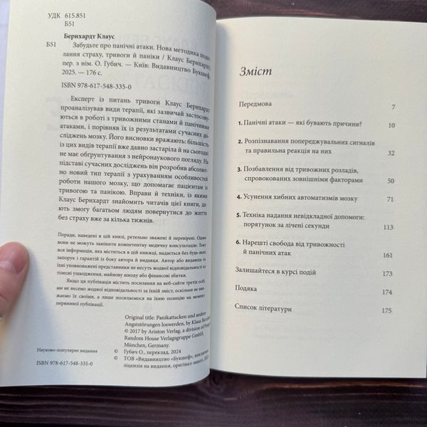 Забудьте про панічні атаки. Нова методика подолання страху, тривоги й паніки. Бернхардт К. 171110 фото
