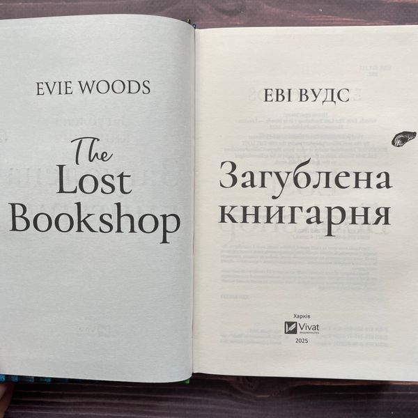 Загублена книгарня. Вудс Е. 170360 фото