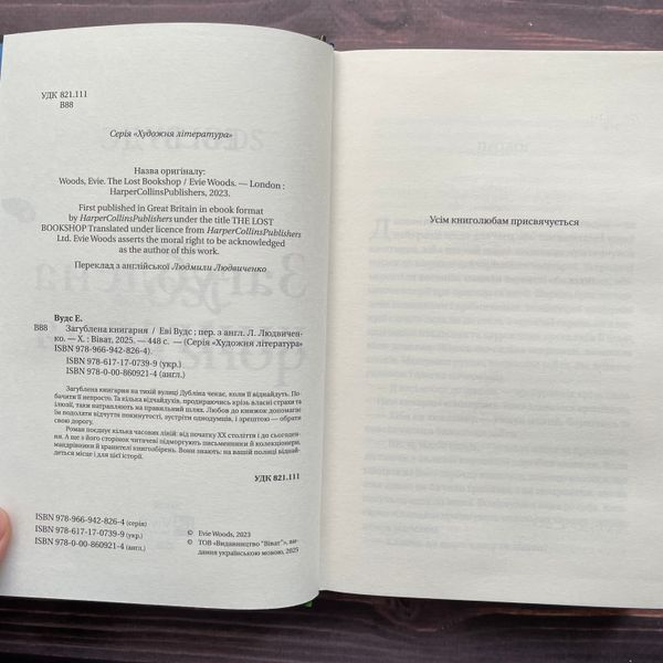 Загублена книгарня. Вудс Е. 170360 фото
