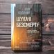 Шукачі безсмертя. Бенджамін Х. 163730 фото 1