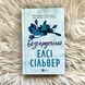 Безсердечний. Книга 2. Сільвер Е. 171311 фото 3