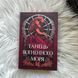 Танець вогненного моря. Мусаї. Книга 2.Меллов Е.Дж. 170409 фото 3