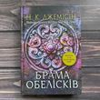 Брама обелісків. Розламана земля.Книга 2. Джемісін Н. К.