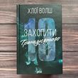 Захопити Тринадцятого. Волш Х.