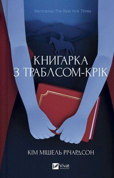 Книгарка з Траблсом-Крік. Річардсон М.К. (Передзамовлення) 171212 фото