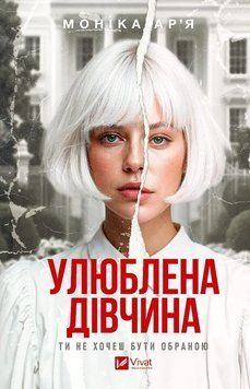 Улюблена дівчина. Ар&rsquo;я М. (Передзамовлення) 171312 фото