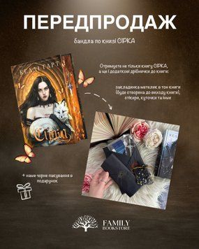Бандл Сірка  171262 фото