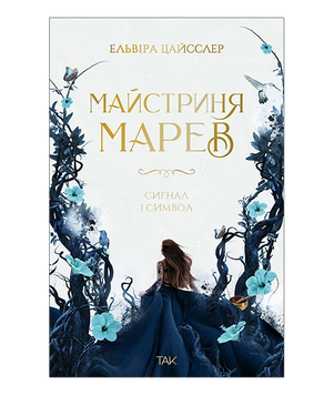 Майстриня Марев. Цайсслер Е. 171061 фото