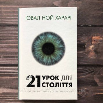21 урок для 21 століття. Харарі Ю.Н. 163040 фото