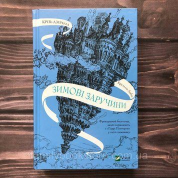 Крізь дзеркала. Зимові заручини. Дабос К. 163329 фото