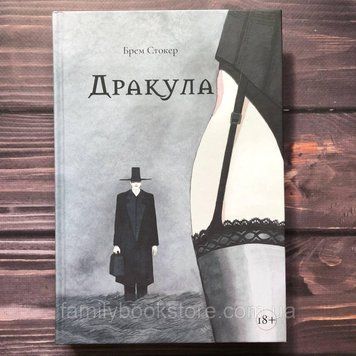 Дракула. Стокер Б. 163604 фото