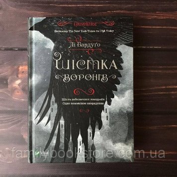 Шістка воронів. Бардуго Л. 161499 фото