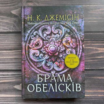 Брама обелісків. Розламана земля.Книга 2. Джемісін Н. К. 170657 фото