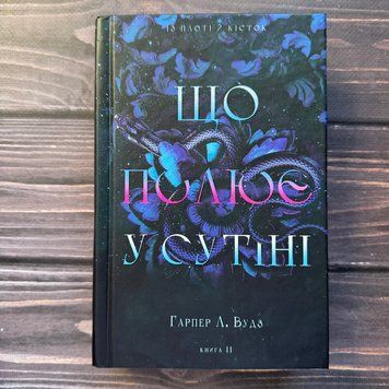 Що полює у сутіні. Книга 2. Вудз Г.Л. 171111 фото