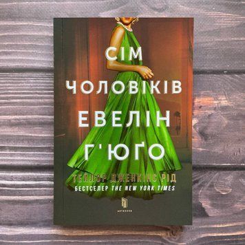 Сім чоловіків Евелін Г'юґо. Pocketbook. Рід Т. Дж. 169905 фото