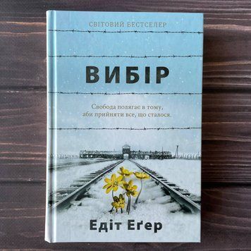 Вибір. Еґер Е.І. 169404 фото