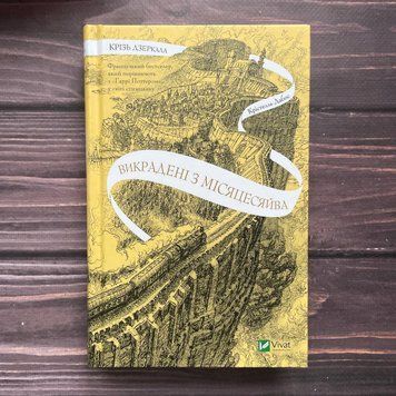 Викрадені з Місяцесяйва. Книга 2. Дабос К. 169656 фото