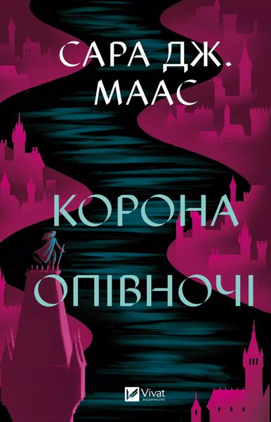 Корона опівночі. Маас С. Дж.  163951 фото