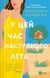 У цей час наступного літа. Монаган А.