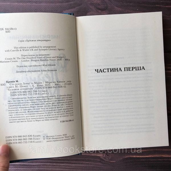 Сто років Ленні та Марго. Кронін М. 164003 фото