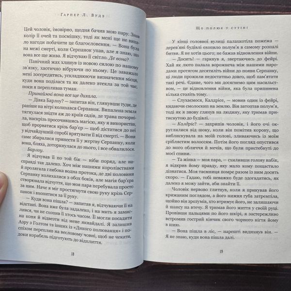 Що полює у сутіні. Книга 2. Вудз Г.Л. 171111 фото
