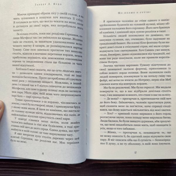 Що полює у сутіні. Книга 2. Вудз Г.Л. 171111 фото