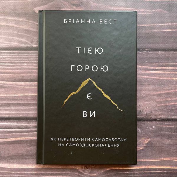 Тією горою є ви. Як перетворити самосаботаж на самовдосконалення. Вест Б. 170055 фото