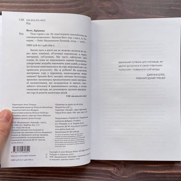 Тією горою є ви. Як перетворити самосаботаж на самовдосконалення. Вест Б. 170055 фото
