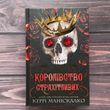 Королівство Страхітливих. Книга 3. Маніскалко К. 170070 фото