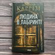 Людина в лабіринті.Книга 3. Каррізі Д. 170225 фото