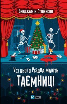 Усі цього Різдва мають таємниці. Стівенсон Б. (Передзамовлення) 171470 фото