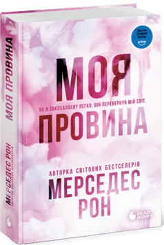 Моя провина. Рон М. 171369 фото