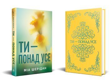Ти &mdash; понад усе. Книга 2. Шерідан М. 171520 фото
