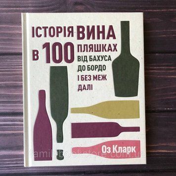 Історія вина в 100 пляшках. Кларк О. 164017 фото