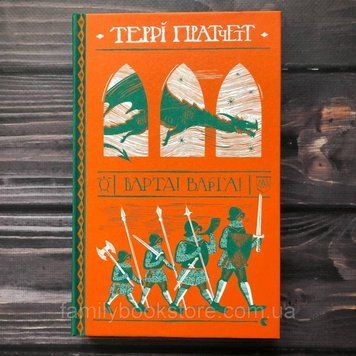 Варта! Варта! Пратчетт Т. 162838 фото