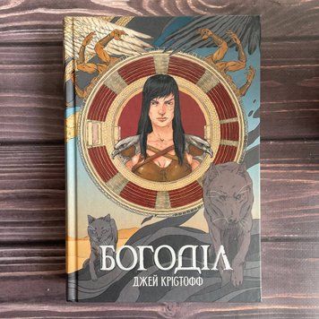 Богоділ. Крістофф Дж. 169771 фото
