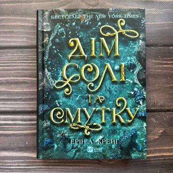 Дім солі та смутку. Крейг Е.А. 170774 фото