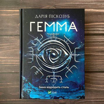 Гемма. Книга 2. Піскозуб Д. 169468 фото