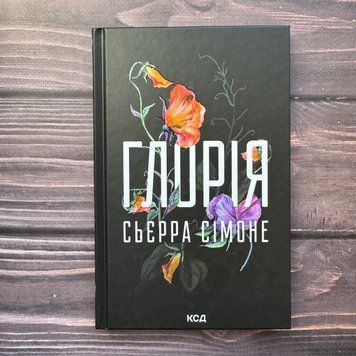 Глорія. Книга 2.5. Сімоне С. 171127 фото