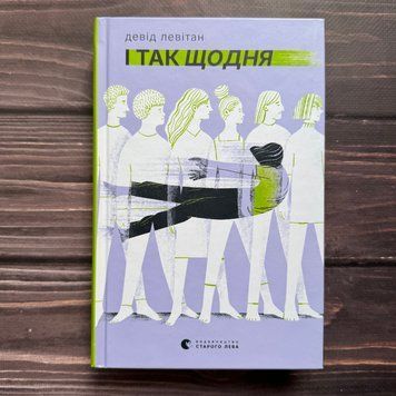 І так щодня. Левітан Д. 170672 фото