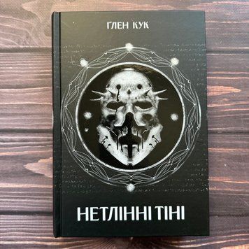 Нетлінні тіні. Кук Г. 170575 фото