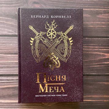 Пісня меча. Книга 4. Саксонські хроніки. Корнвелл Б. 169369 фото