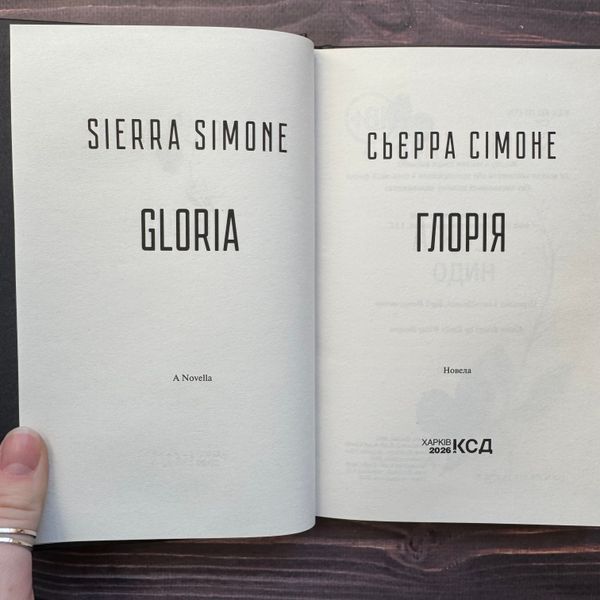 Глорія. Книга 2.5. Сімоне С. 171127 фото
