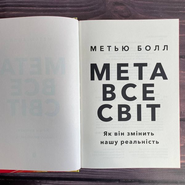 Метавсесвіт. Як він змінить нашу реальність. Болл М. 169868 фото